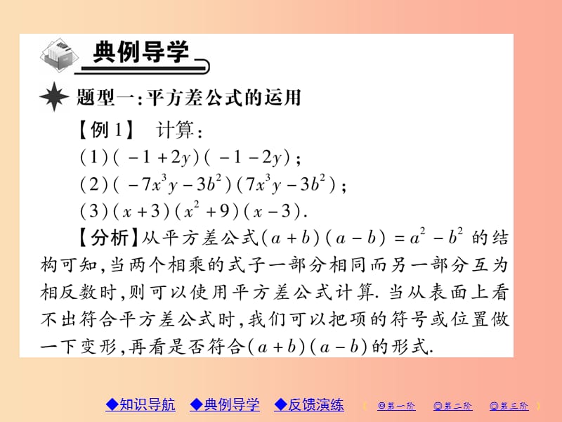 八年级数学上册 14《整式的乘法与因式分解》14.2 乘法公式 14.2.1 平方差公式习题课件 新人教版.ppt_第3页