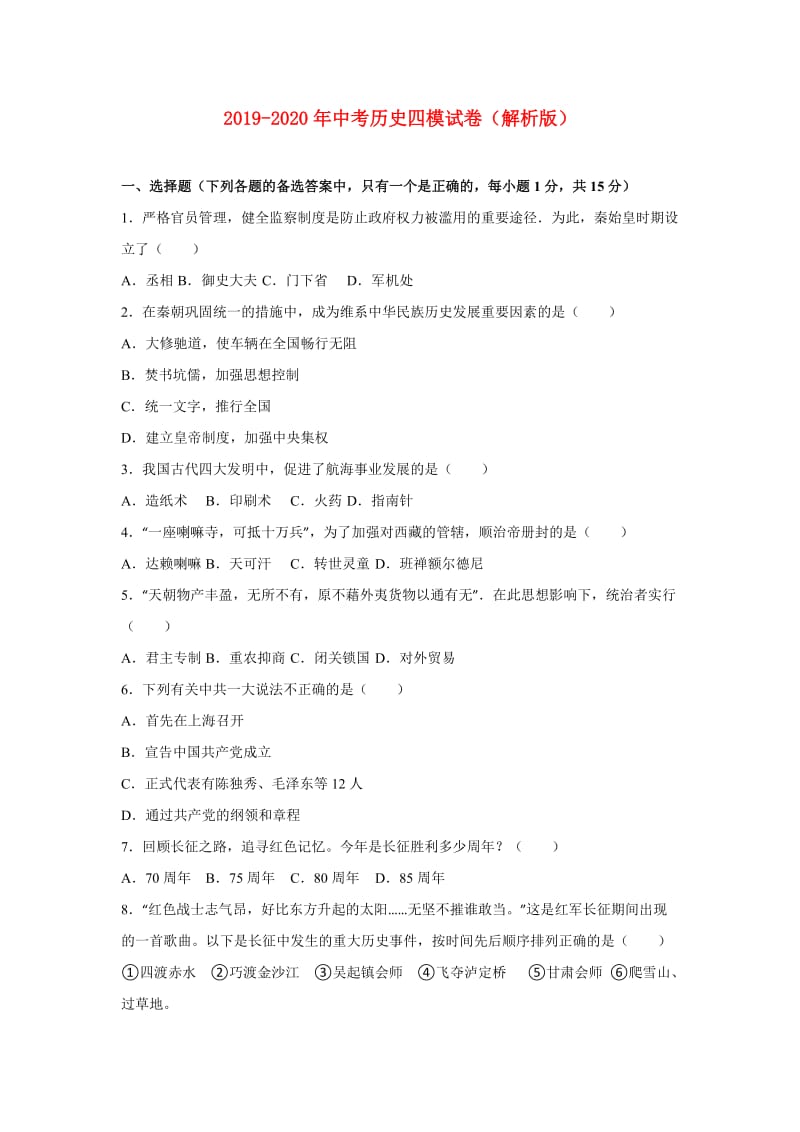 2019-2020年中考历史四模试卷（解析版）.doc_第1页