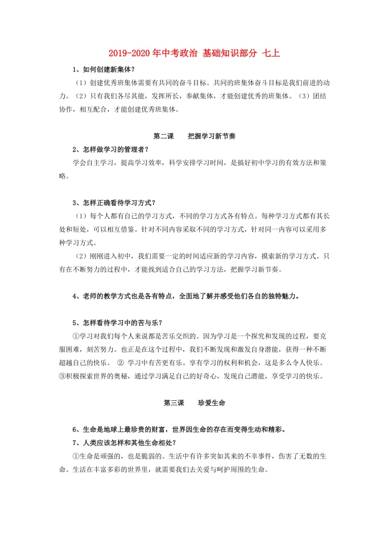 2019-2020年中考政治 基础知识部分 七上.doc_第1页