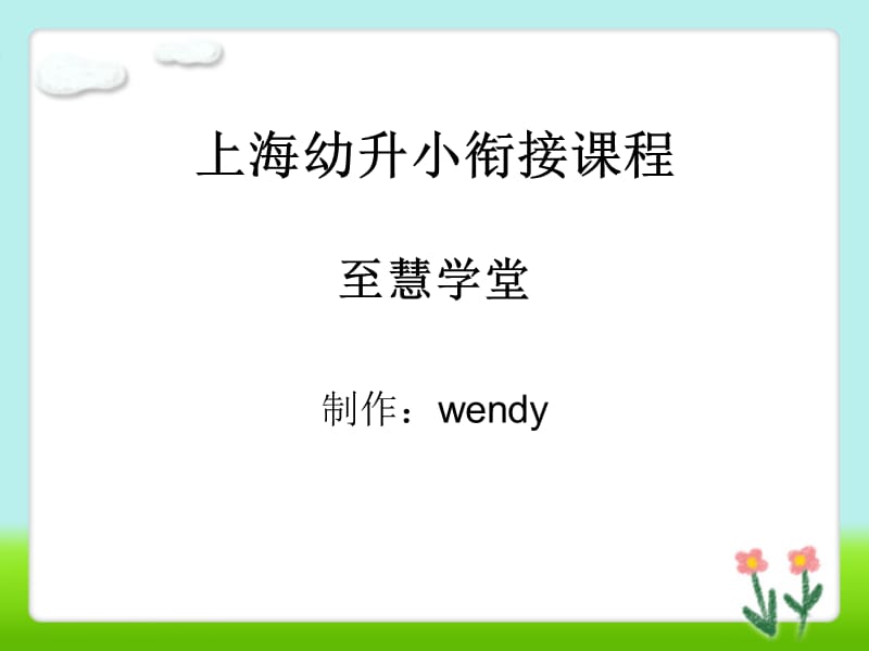 上海幼升小衔接课程.ppt_第1页