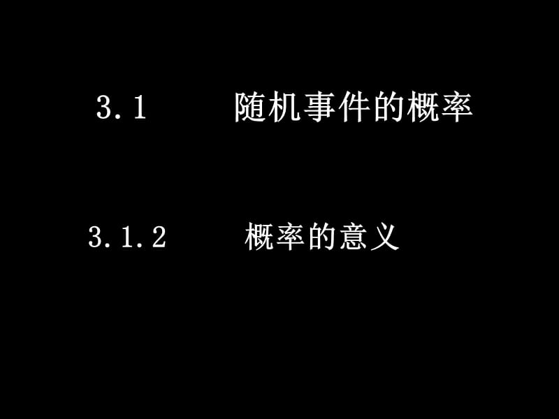 人教版高一数学必修二课件概率的意义.ppt_第1页