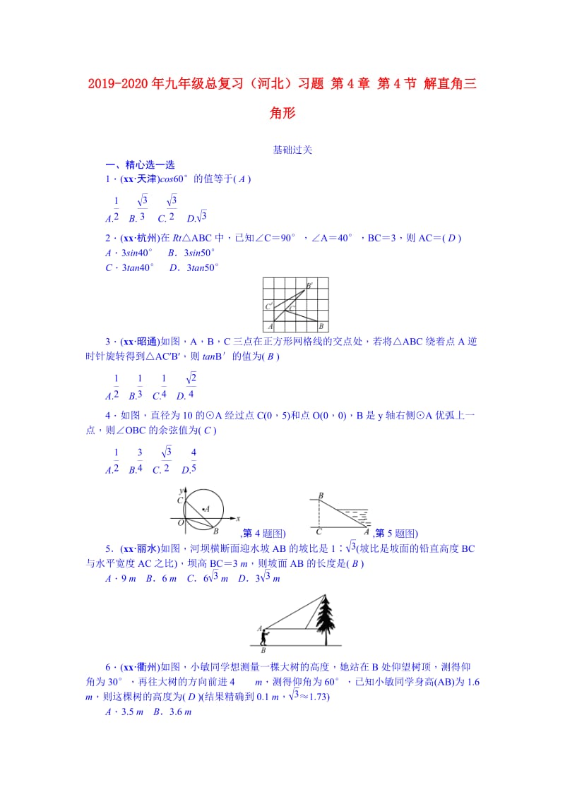 2019-2020年九年级总复习（河北）习题 第4章 第4节 解直角三角形.doc_第1页