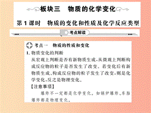 2019年中考化學一輪復習第2部分板塊歸類板塊3物質的化學變化第1課時物質的變化和性質及化學反應類型課件.ppt