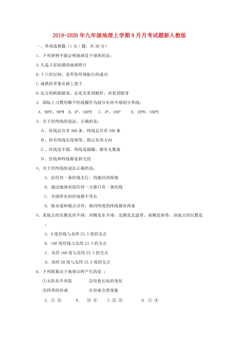 2019-2020年九年级地理上学期9月月考试题新人教版.doc_第1页