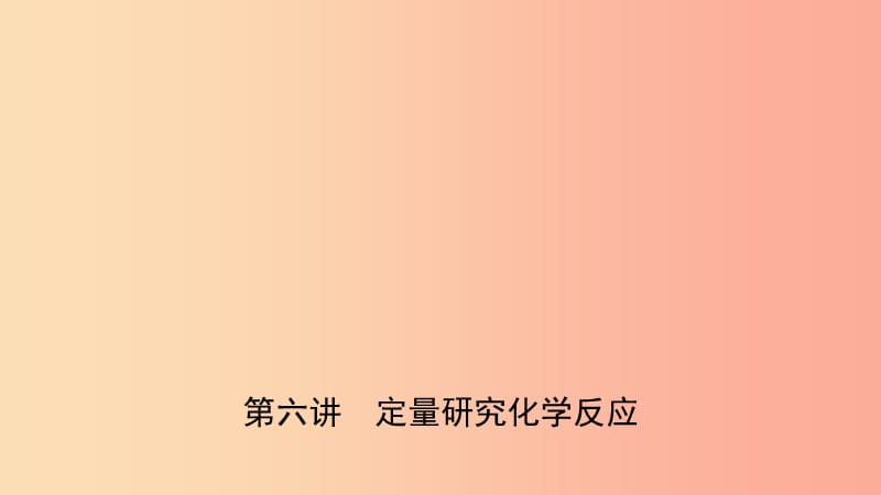 山东省济南市2019年中考化学总复习 第六讲 定量研究化学反应课件.ppt_第1页