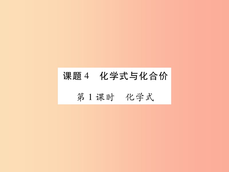 江西省2019秋九年级化学上册 第4单元 自然界的水 4.4 化学式与化合价作业课件 新人教版.ppt_第1页