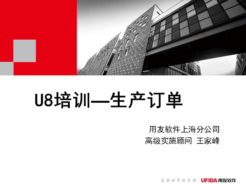 U8产品培训-生产订单.ppt_第1页