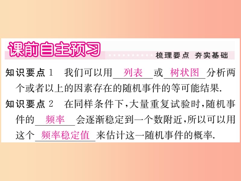 九年级数学上册第25章随机事件的概率25.2随机事件的概率25.2.2频率与概率习题讲评课件新版华东师大版.ppt_第2页