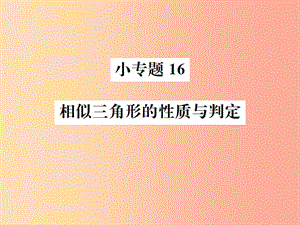 2019年秋九年級數(shù)學(xué)下冊 第二十七章 相似 小專題16 相似三角形的性質(zhì)與判定課件 新人教版.ppt