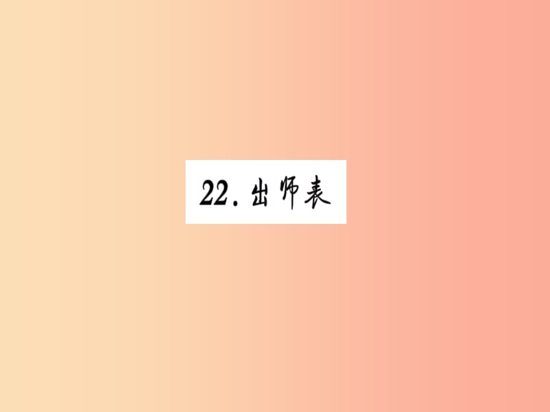 2019九年级语文下册 第六单元 22 出师表习题课件 新人教版.ppt_第1页