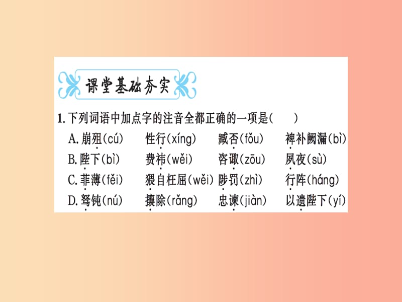 2019九年级语文下册 第六单元 22 出师表习题课件 新人教版.ppt_第2页