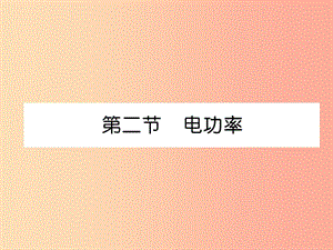 2019九年級(jí)物理上冊(cè) 第6章 第2節(jié) 電功率課件（新版）教科版.ppt