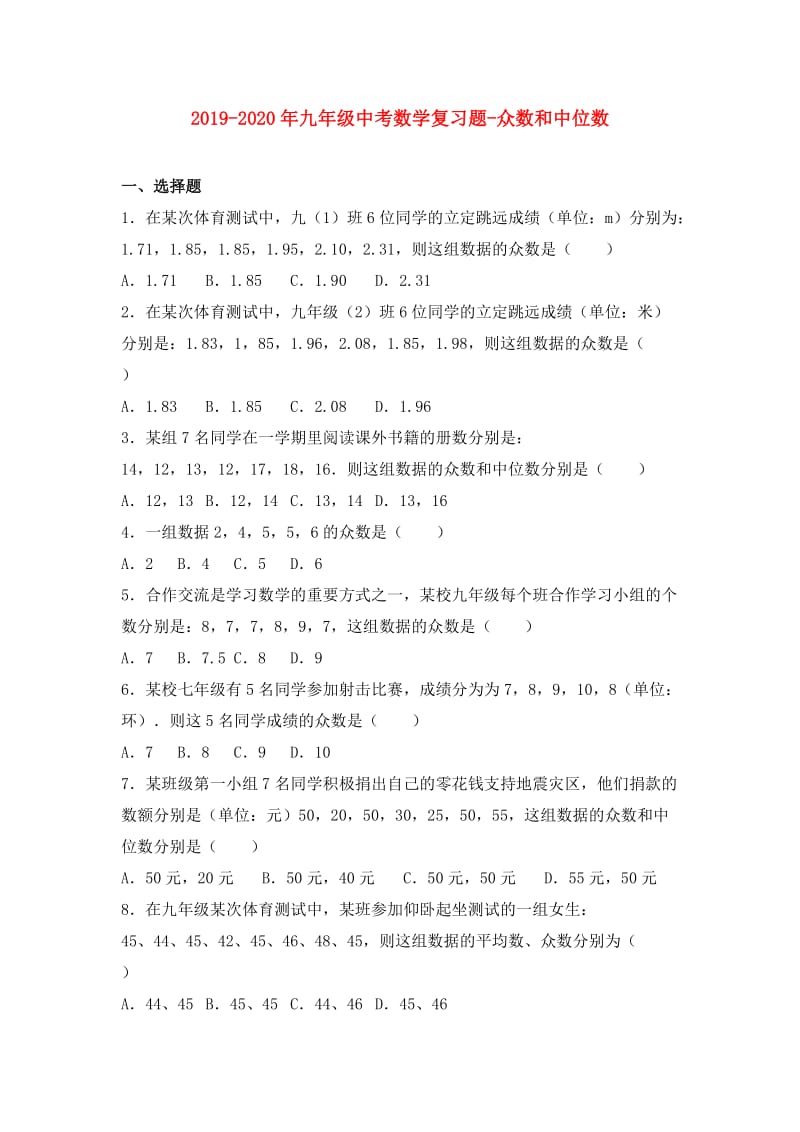 2019-2020年九年级中考数学复习题-众数和中位数.doc_第1页