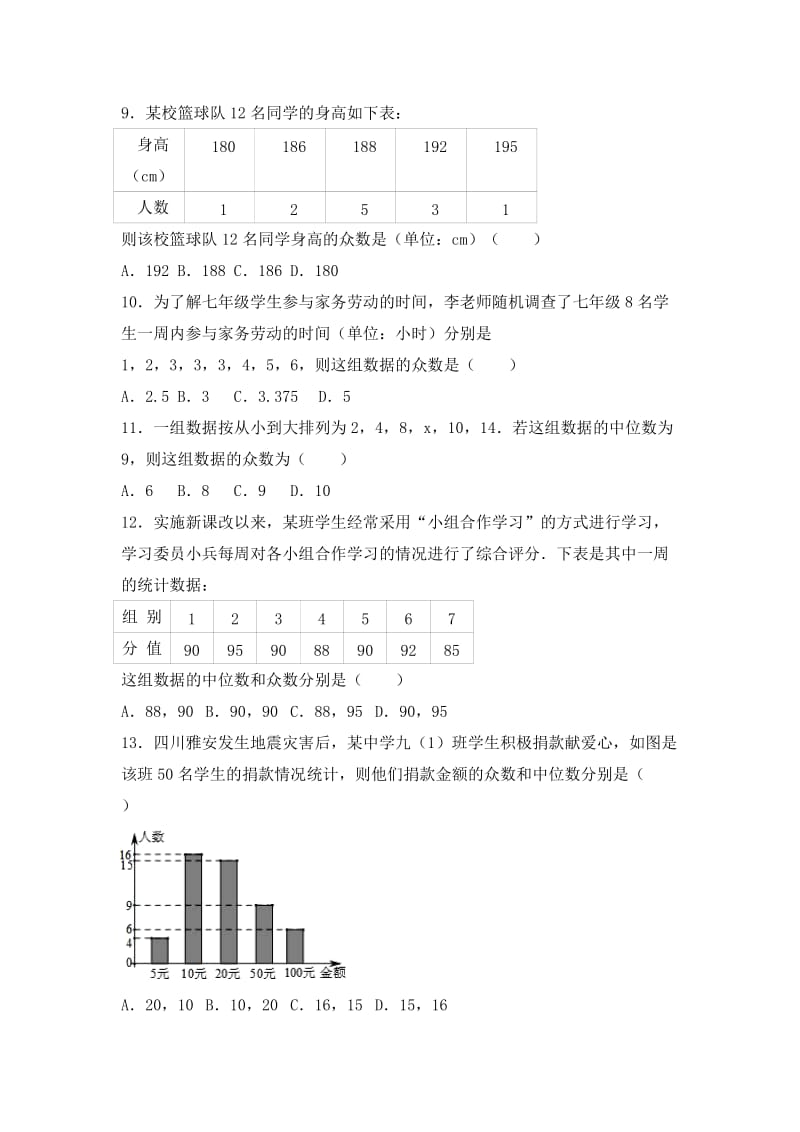 2019-2020年九年级中考数学复习题-众数和中位数.doc_第2页