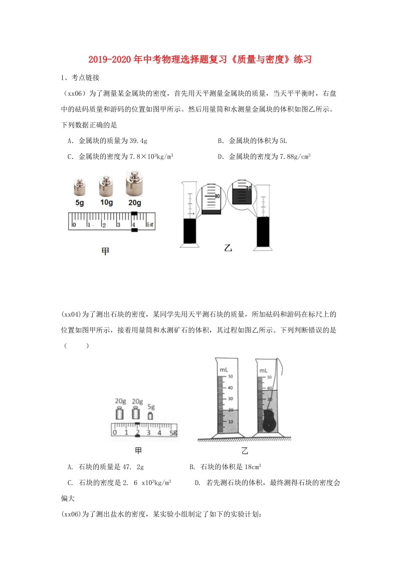 2019-2020年中考物理选择题复习《质量与密度》练习.doc_第1页