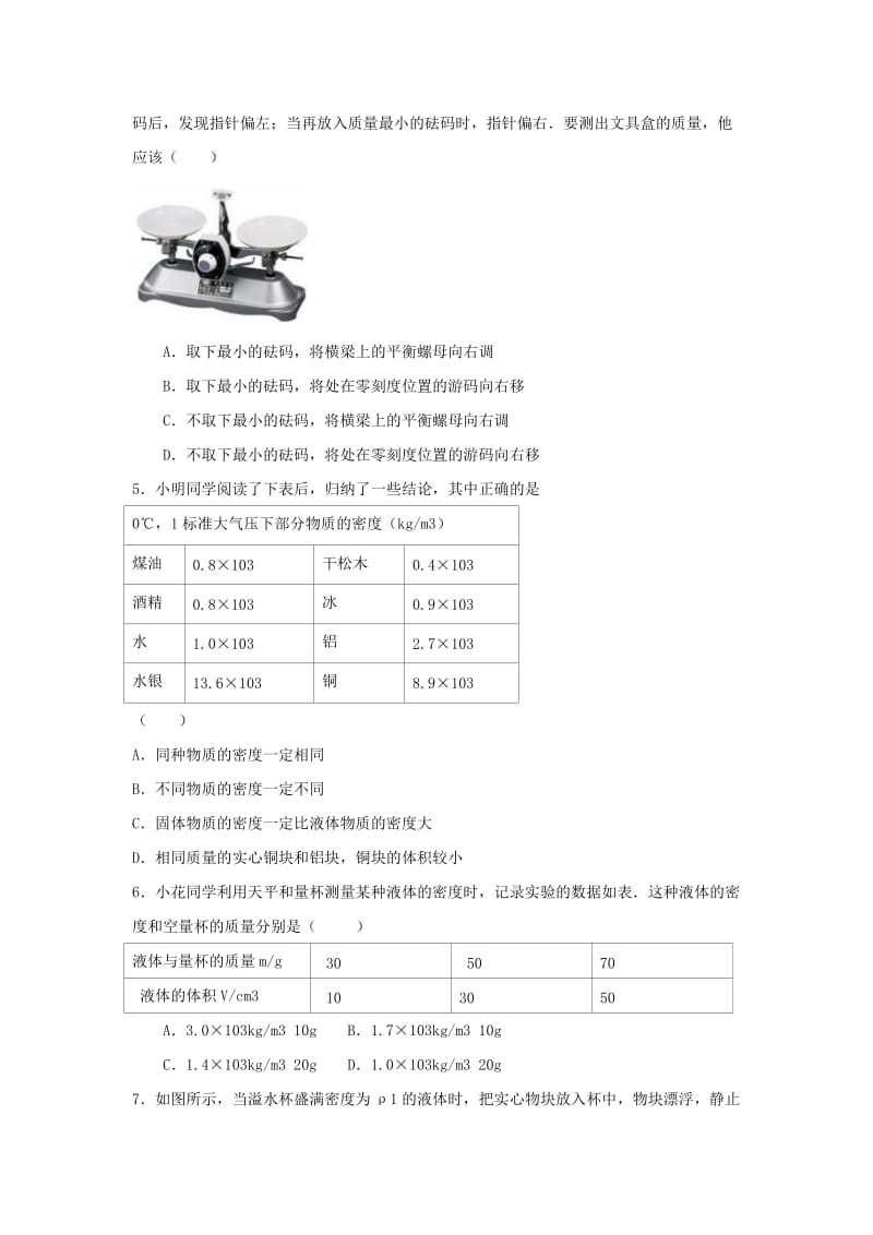 2019-2020年中考物理选择题复习《质量与密度》练习.doc_第3页