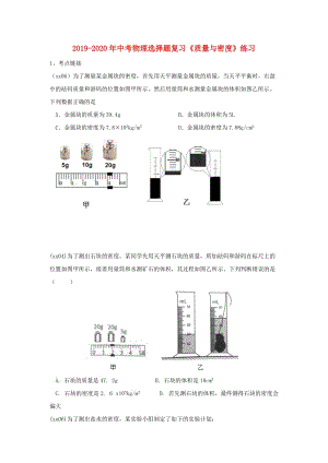 2019-2020年中考物理選擇題復(fù)習(xí)《質(zhì)量與密度》練習(xí).doc