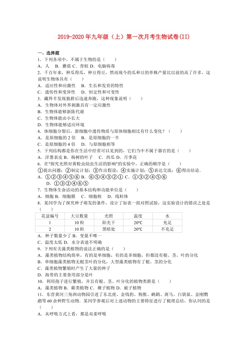 2019-2020年九年级（上）第一次月考生物试卷(II).doc_第1页