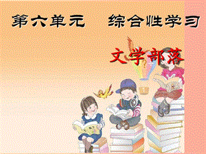 2019年秋七年級(jí)語(yǔ)文上冊(cè) 第六單元 綜合性學(xué)習(xí) 文學(xué)部落課件 新人教版.ppt