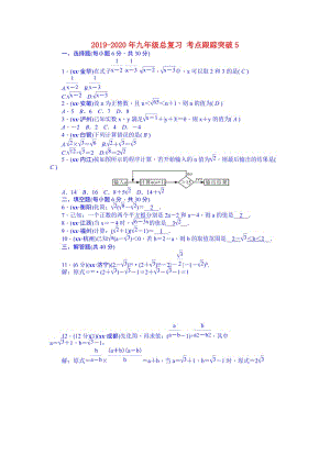 2019-2020年九年級總復(fù)習(xí) 考點(diǎn)跟蹤突破5.doc