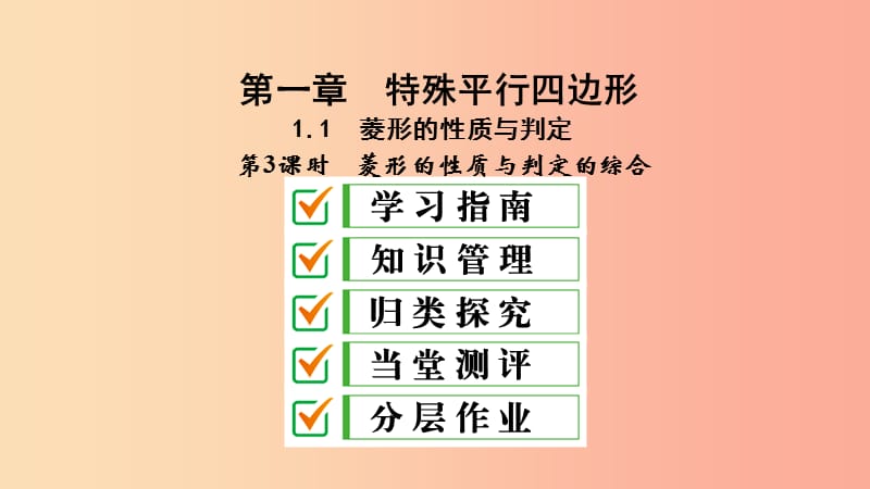 2019届九年级数学上册第一章特殊平行四边形1菱形的性质与判定第3课时菱形的性质与判定的综合北师大版.ppt_第1页