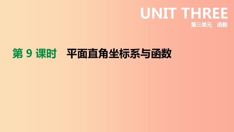 云南省2019年中考数学总复习第三单元函数第09课时平面直角坐标系与函数课件.ppt_第1页