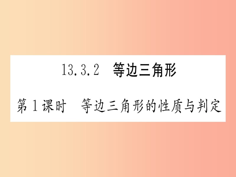 八年级数学上册第13章轴对称13.3等腰三角形13.3.2等边三角形第1课时等边三角形的性质与判定作业 新人教版.ppt_第1页