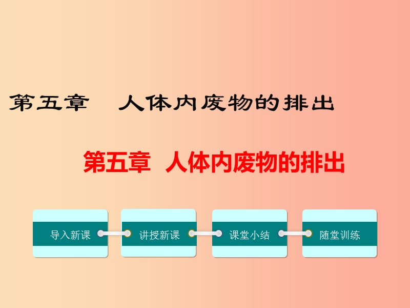 2019年春七年级生物下册第四单元第五章人体内废物的排出课件 新人教版.ppt_第1页