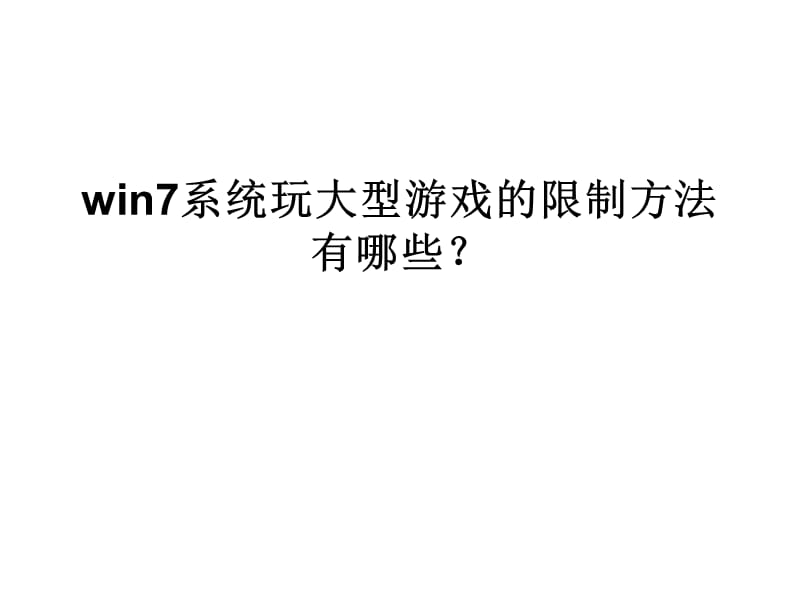 win7系统玩大型游戏.ppt_第1页