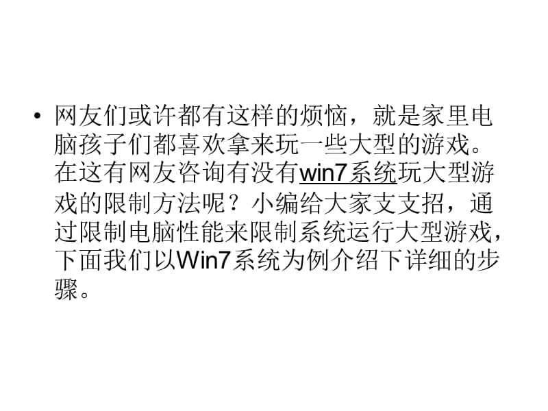 win7系统玩大型游戏.ppt_第2页