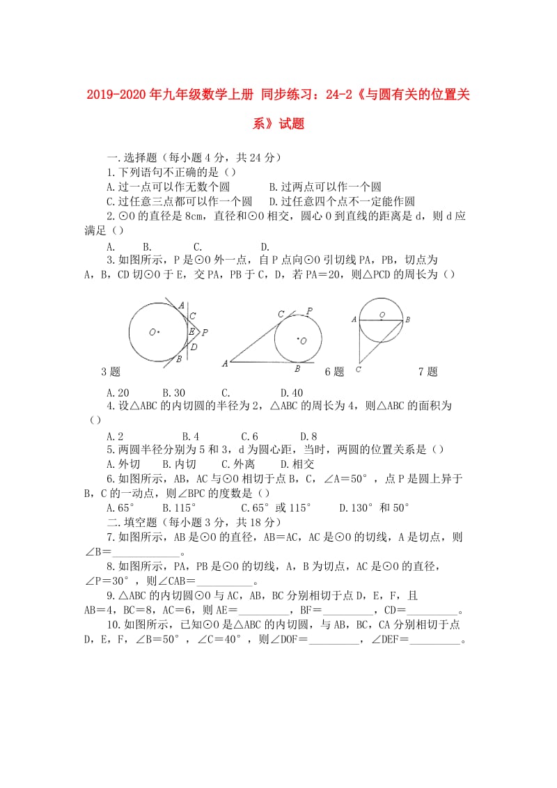 2019-2020年九年级数学上册 同步练习：24-2《与圆有关的位置关系》试题.doc_第1页