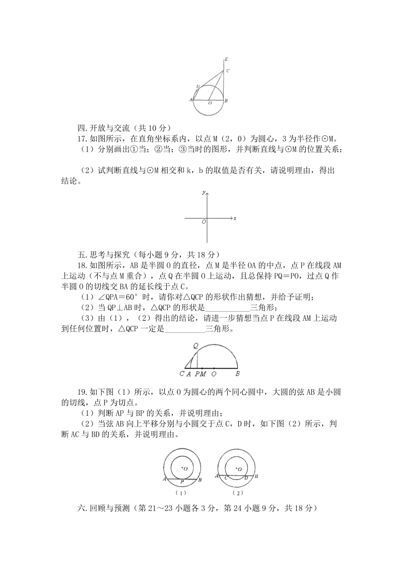 2019-2020年九年级数学上册 同步练习：24-2《与圆有关的位置关系》试题.doc_第3页