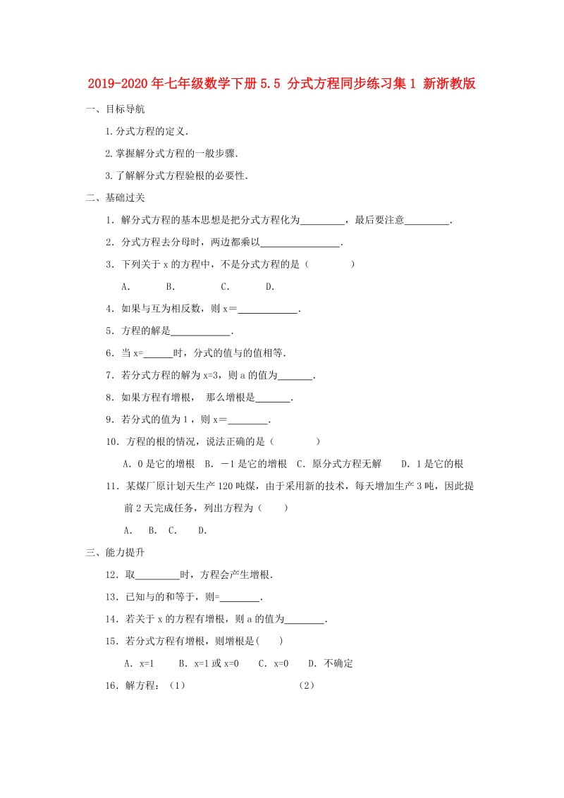 2019-2020年七年级数学下册5.5 分式方程同步练习集1 新浙教版.doc_第1页