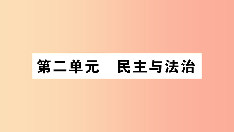 九年级道德与法治上册 第二单元 民主与法治 第三课 追求民主价值 第1框 生活在民主国习题课件 新人教版.ppt_第1页