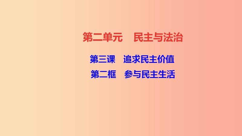 九年级道德与法治上册 第二单元 民主与法治 第三课 追求民主价值 第二框 参与民主生活习题课件 新人教版.ppt_第1页