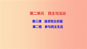 九年級道德與法治上冊 第二單元 民主與法治 第三課 追求民主價值 第二框 參與民主生活習題課件 新人教版.ppt