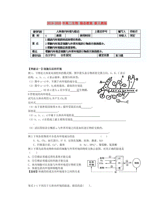 2019-2020年高二生物 穩(wěn)態(tài)教案 新人教版.doc