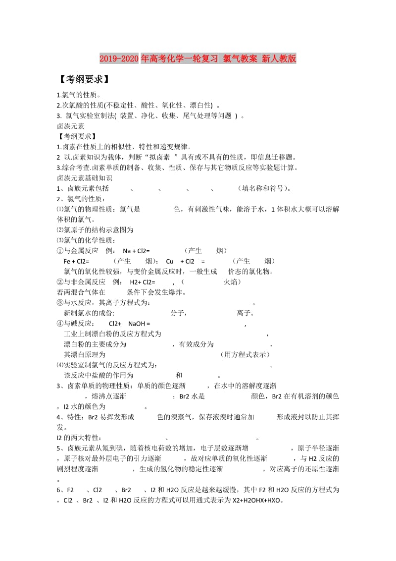 2019-2020年高考化学一轮复习 氯气教案 新人教版.doc_第1页