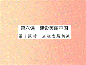 九年級道德與法治上冊 第三單元 文明與家園 第六課 建設(shè)美麗中國 第1框 正式發(fā)展挑戰(zhàn)習(xí)題課件 新人教版.ppt