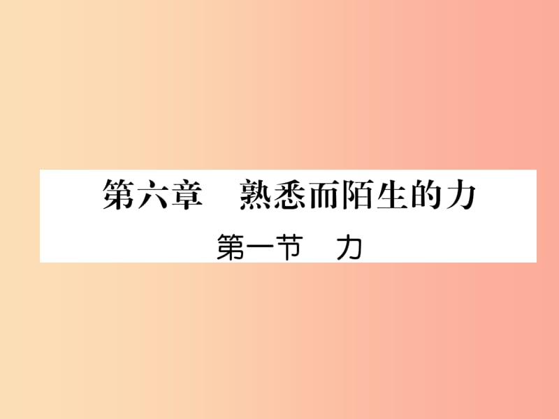 2019年八年级物理全册 第6章 第1节 力习题课件（新版）沪科版.ppt_第1页