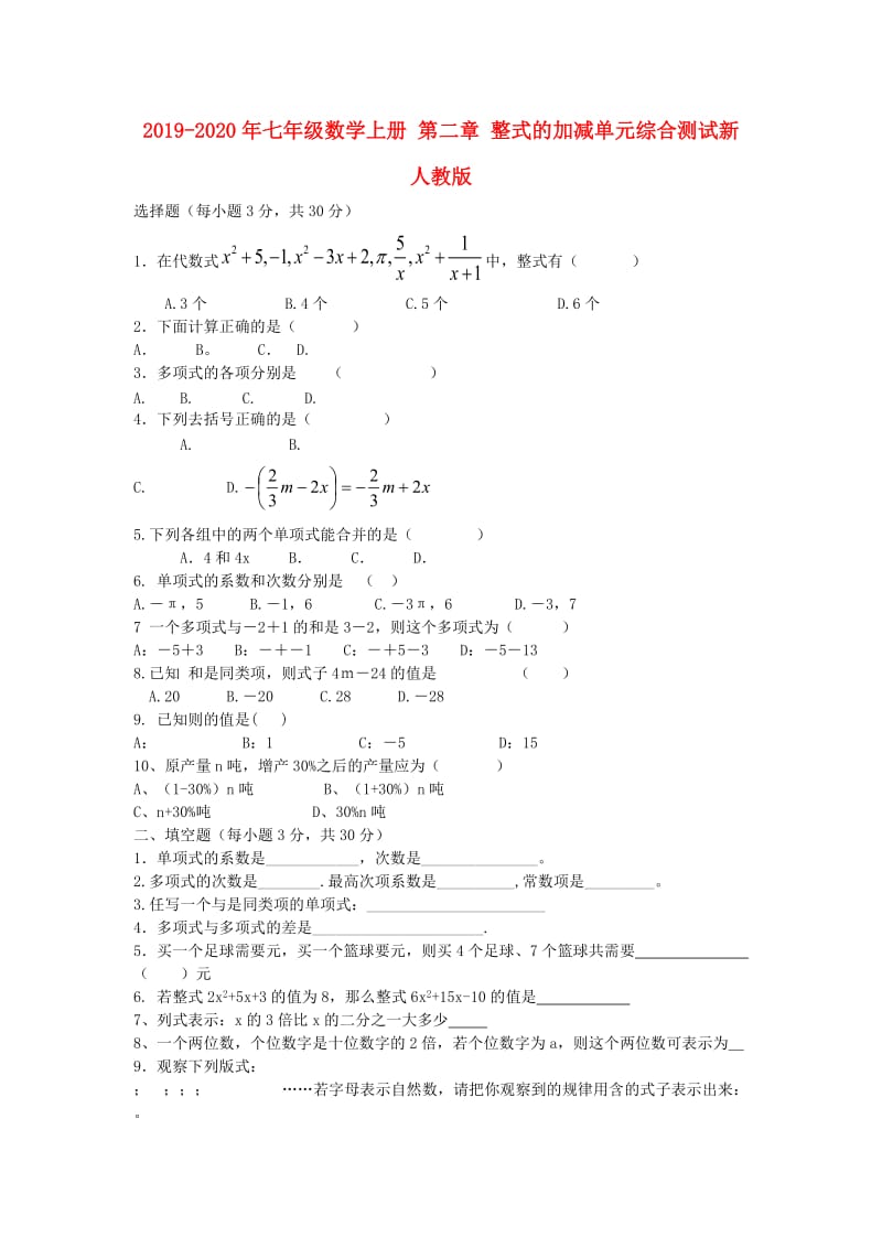 2019-2020年七年级数学上册 第二章 整式的加减单元综合测试新人教版.doc_第1页