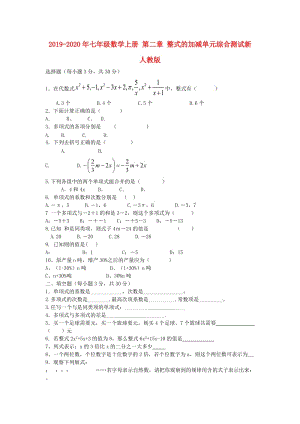 2019-2020年七年級數(shù)學上冊 第二章 整式的加減單元綜合測試新人教版.doc