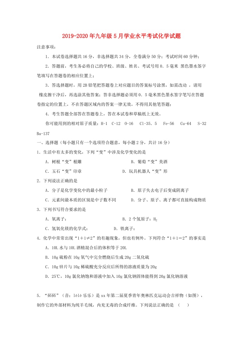 2019-2020年九年级5月学业水平考试化学试题.doc_第1页