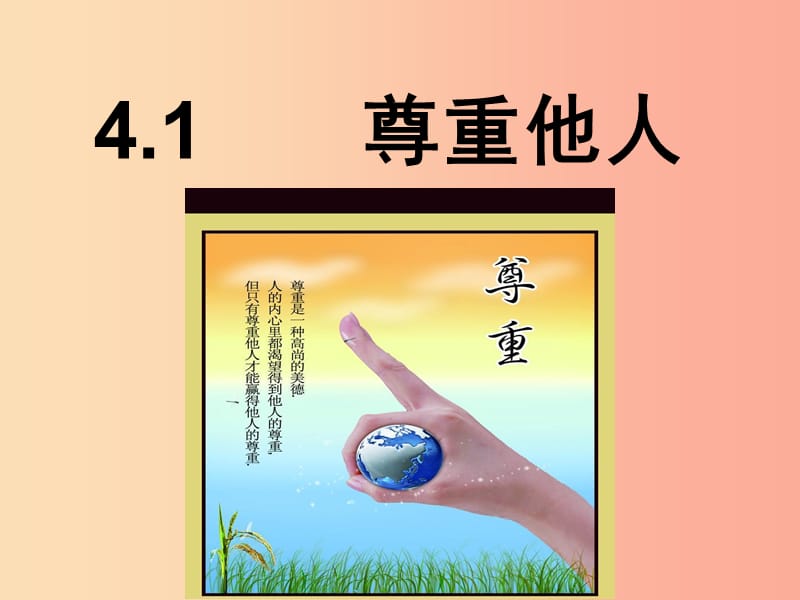 八年级道德与法治上册 第二单元 遵守社会规则 第四课 社会生活讲道德 第1框《尊重他人》课件新人教版.ppt_第1页