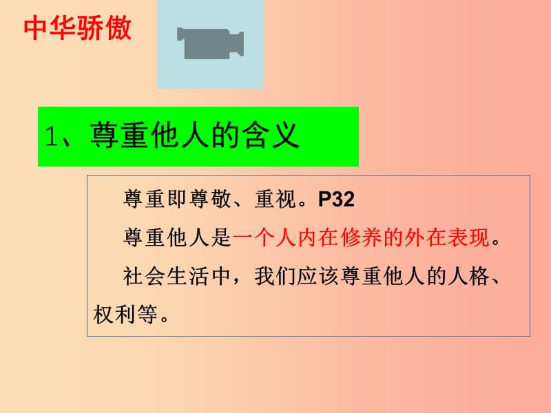 八年级道德与法治上册 第二单元 遵守社会规则 第四课 社会生活讲道德 第1框《尊重他人》课件新人教版.ppt_第2页