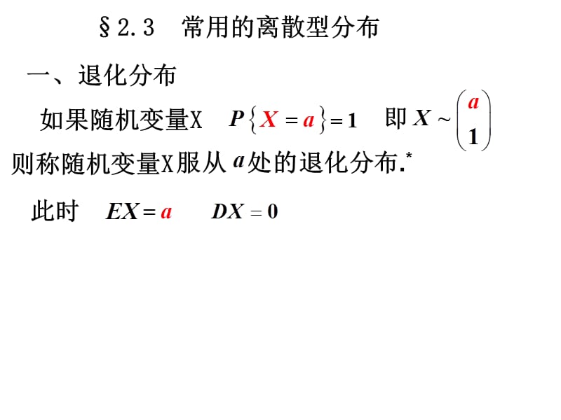 常用的离散分布.ppt_第1页