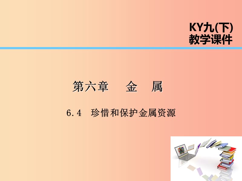 2019届九年级化学下册 第六章 金属 6.4 珍惜和保护金属资源课件（新版）粤教版.ppt_第1页