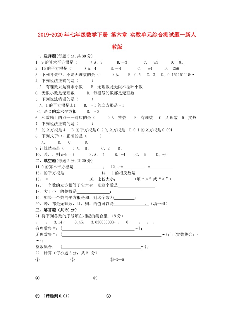 2019-2020年七年级数学下册 第六章 实数单元综合测试题一新人教版.doc_第1页