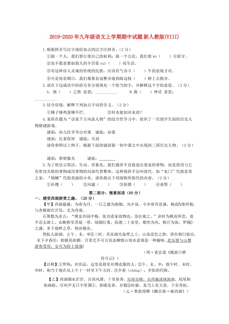 2019-2020年九年级语文上学期期中试题 新人教版(VIII).doc_第1页