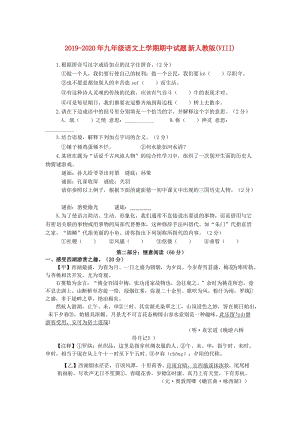 2019-2020年九年級語文上學(xué)期期中試題 新人教版(VIII).doc